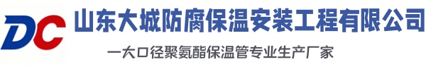 鸡泽大城防腐保温安装工程有限公司
